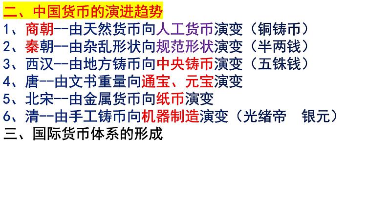 第五单元 货币与赋税制度 课件--2023届高考统编版历史一轮复习第5页