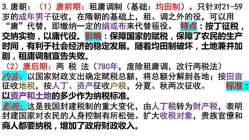第五单元 货币与赋税制度 课件--2023届高考统编版历史一轮复习第7页