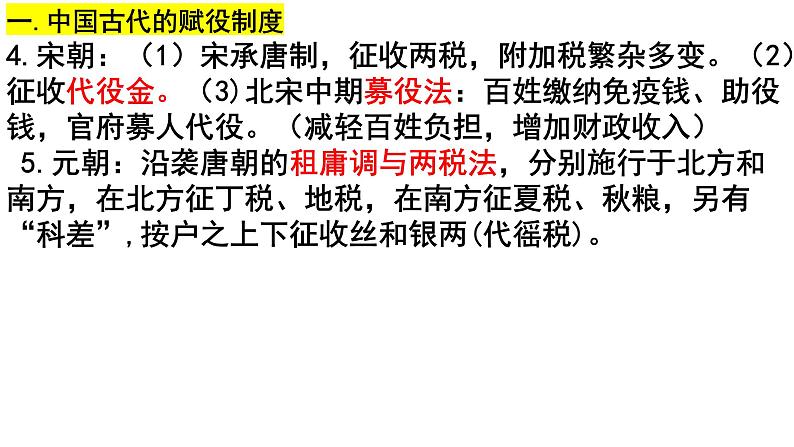 第五单元 货币与赋税制度 课件--2023届高考统编版历史一轮复习第8页