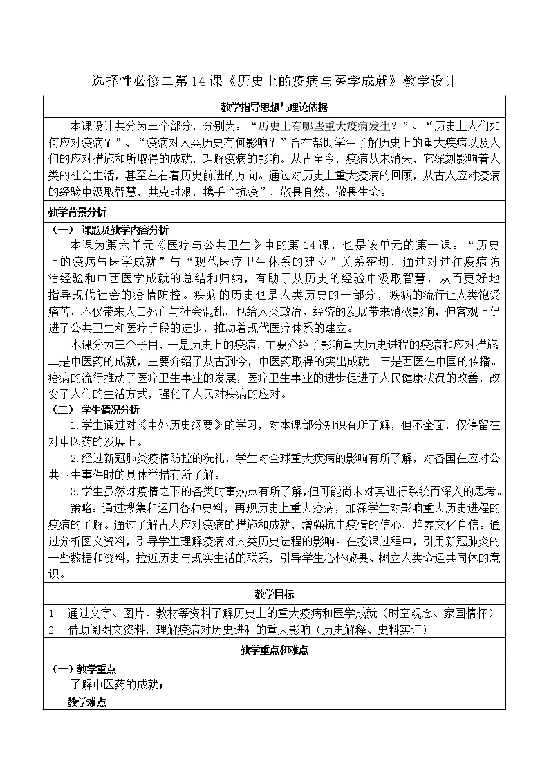 第14课 历史上的疫病与医学成就 教学设计01