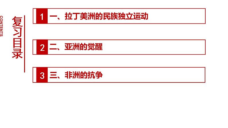 第33讲 亚非拉民族独立运动课件--2023届高考统编版历史一轮复习第3页