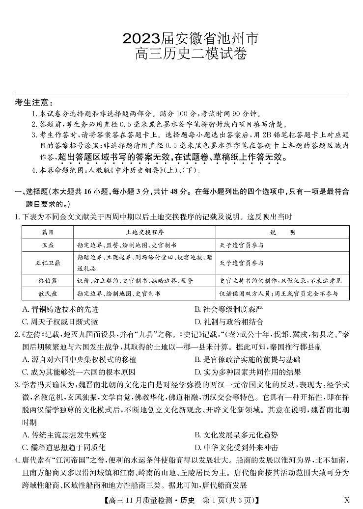 安徽省九师联盟2022-2023学年高三上学期第二次模拟考试历史试题及答案01