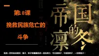 高中历史第18课 挽救民族危亡的斗争集体备课课件ppt