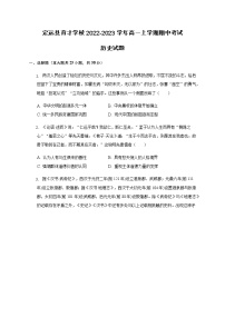 安徽省滁州市定远县育才学校2022-2023学年高一上学期期中考试历史试题