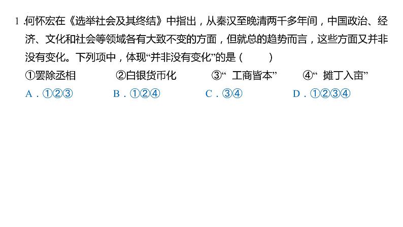 2022-2023学年高中历史统编版(2019)选择性必修一选择题小测评讲课件第1页