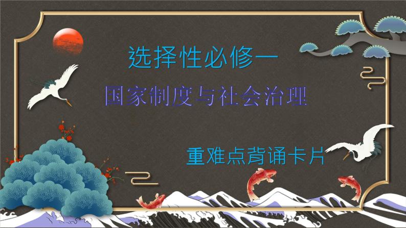 选择性必修一国家制度与社会治理+全册重难点复习课件--2021-2022学年高中历史统编版2019选择性必修1+国家制度与社会治理01