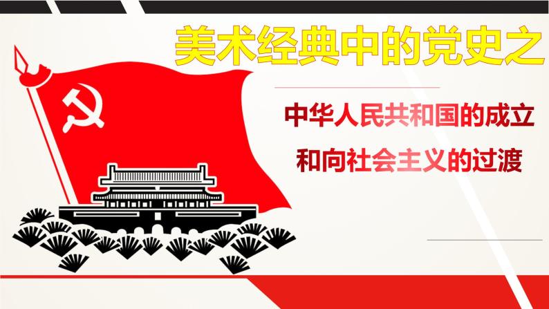 第26课 中华人民共和国成立和向社会主义的过渡课件---2022-2023学年高中历史统编版（2019）必修中外历史纲要上册02