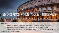 人教统编版选择性必修1 国家制度与社会治理第2课 西方国家古代和近代政治制度的演变集体备课课件ppt