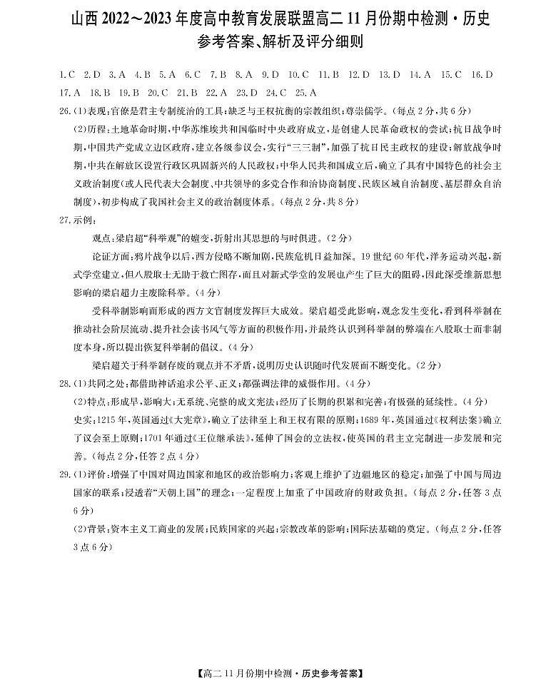 2023山西省高中教育发展联盟高二上学期11月期中检测历史PDF版含答案01