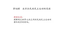 第16课 亚非拉民族民主运动的高涨 课件--2023届高三统编版(2019)必修中外历史纲要下一轮复习