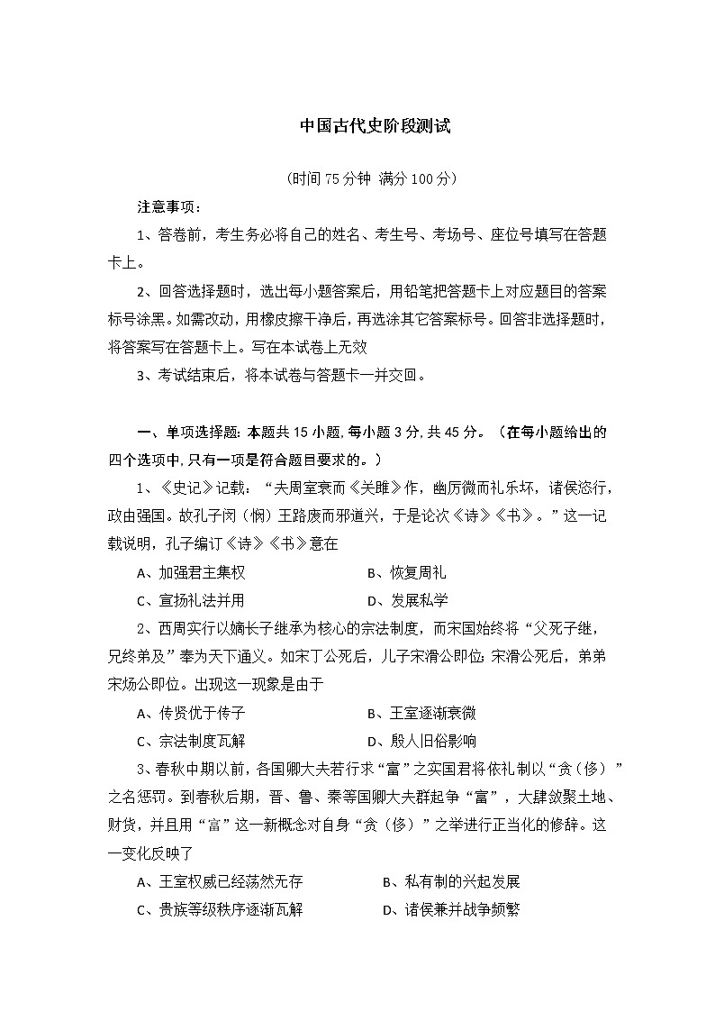 中国古代史阶段测试--2023届高三统编版历史一轮复习第1页