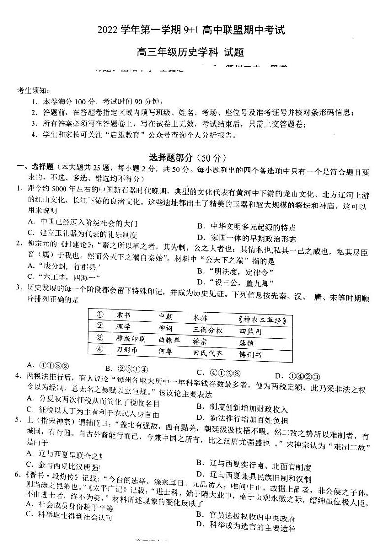 2022-2023学年浙江省9 1高中联盟高三上学期11月期中考试历史试题 PDF版第1页