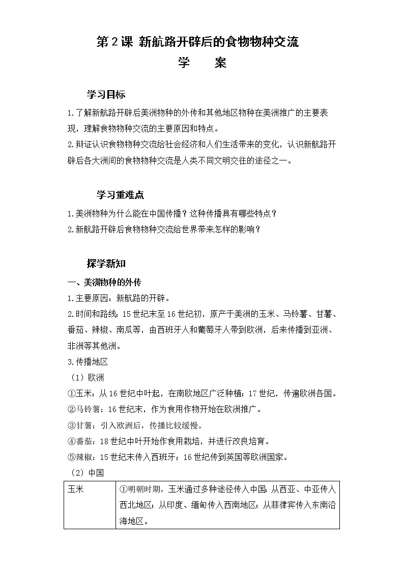 第2课 新航路开辟后的食物物种交流学案--2022-2023学年高中历史统编版(2019)选择性必修二01