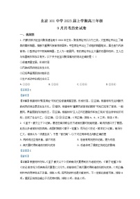 北京市海淀区一零一中学2023届高三上学期9月月考试题  历史  Word版含解析