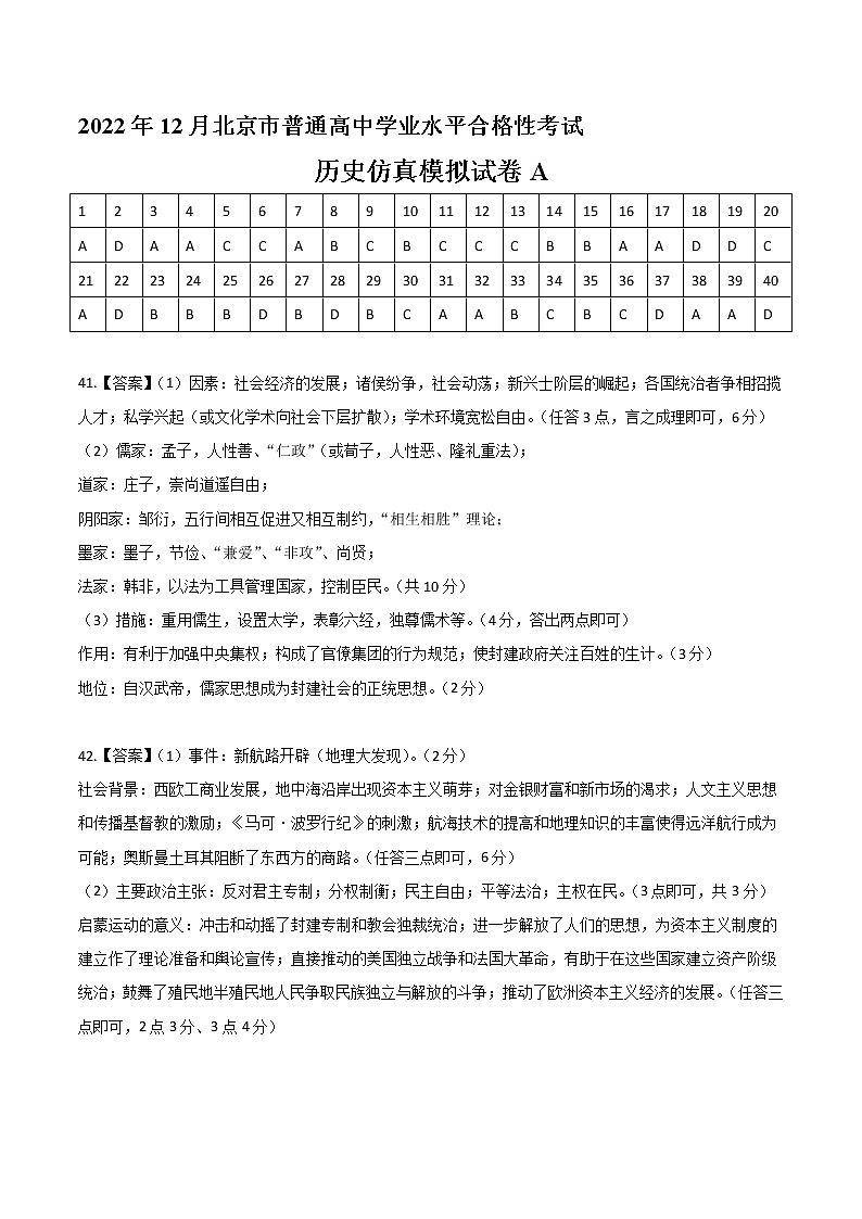 2022年12月北京市普通高中学业水平合格性考试历史仿真模拟试卷A(参考答案)第1页