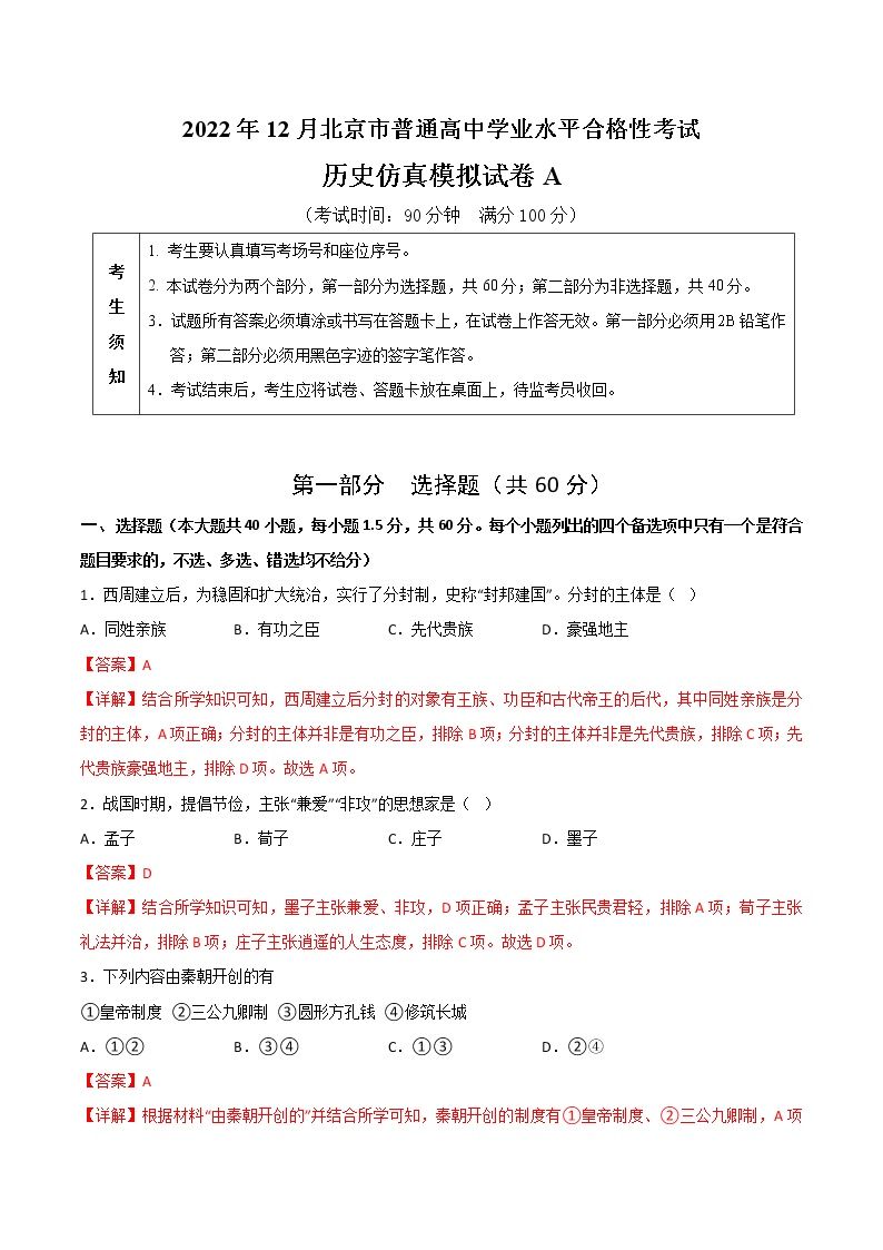 2022年12月北京市普通高中学业水平合格性考试历史仿真模拟试卷A