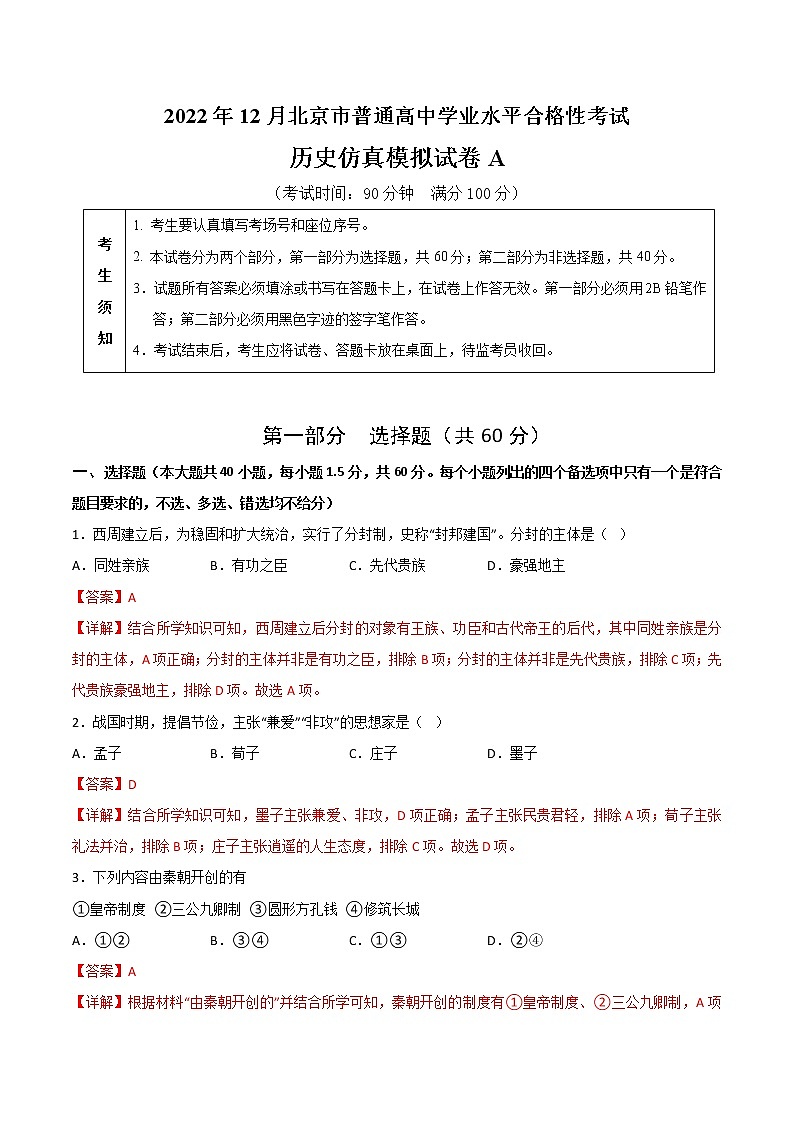 2022年12月北京市普通高中学业水平合格性考试历史仿真模拟试卷A(解析版)第1页