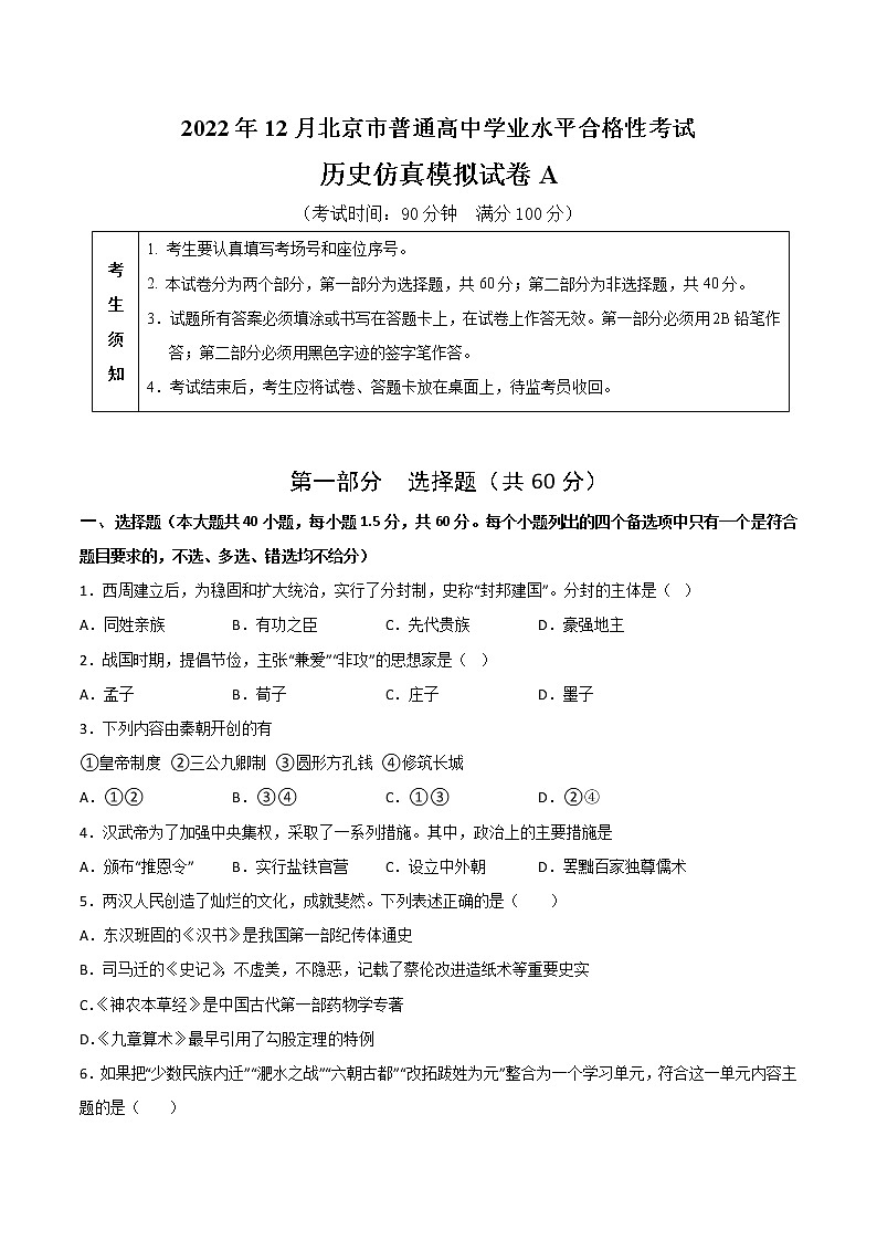 2022年12月北京市普通高中学业水平合格性考试历史仿真模拟试卷A(考试版)第1页