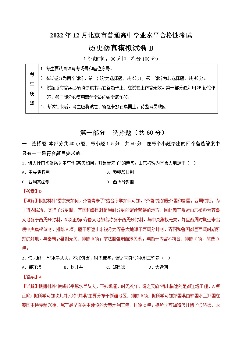 2022年12月北京市普通高中学业水平合格性考试历史仿真模拟试卷B