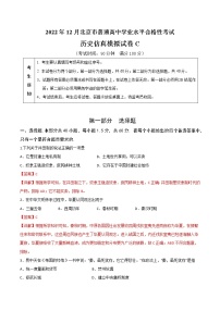 2022年12月北京市普通高中学业水平合格性考试历史仿真模拟试卷C