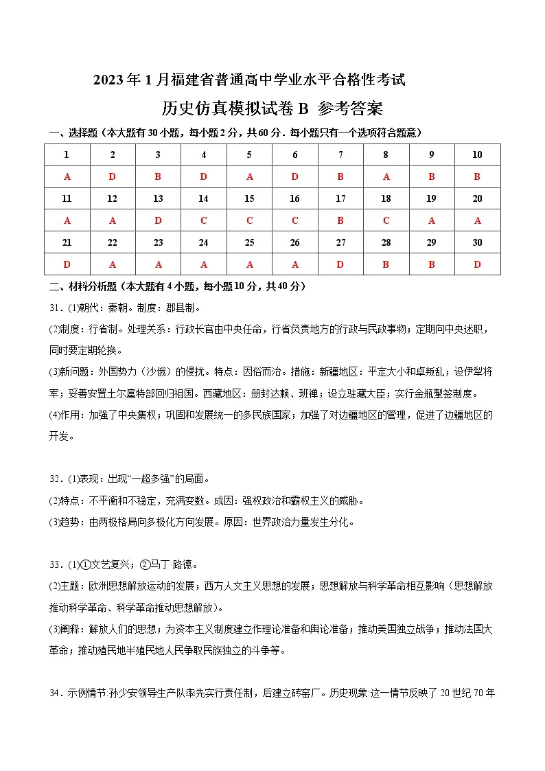 2023年1月福建省普通高中学业水平合格性考试历史仿真模拟试卷B（含考试版+全解全析+参考答案）01