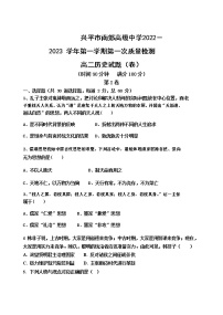 陕西省兴平市南郊高级中学2022-2023学年高二上学期第一次月考历史试题