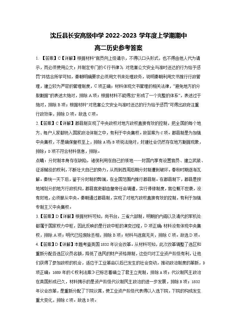 河南省沈丘县长安高级中学2022-2023学年高二上学期期中历史答案第1页