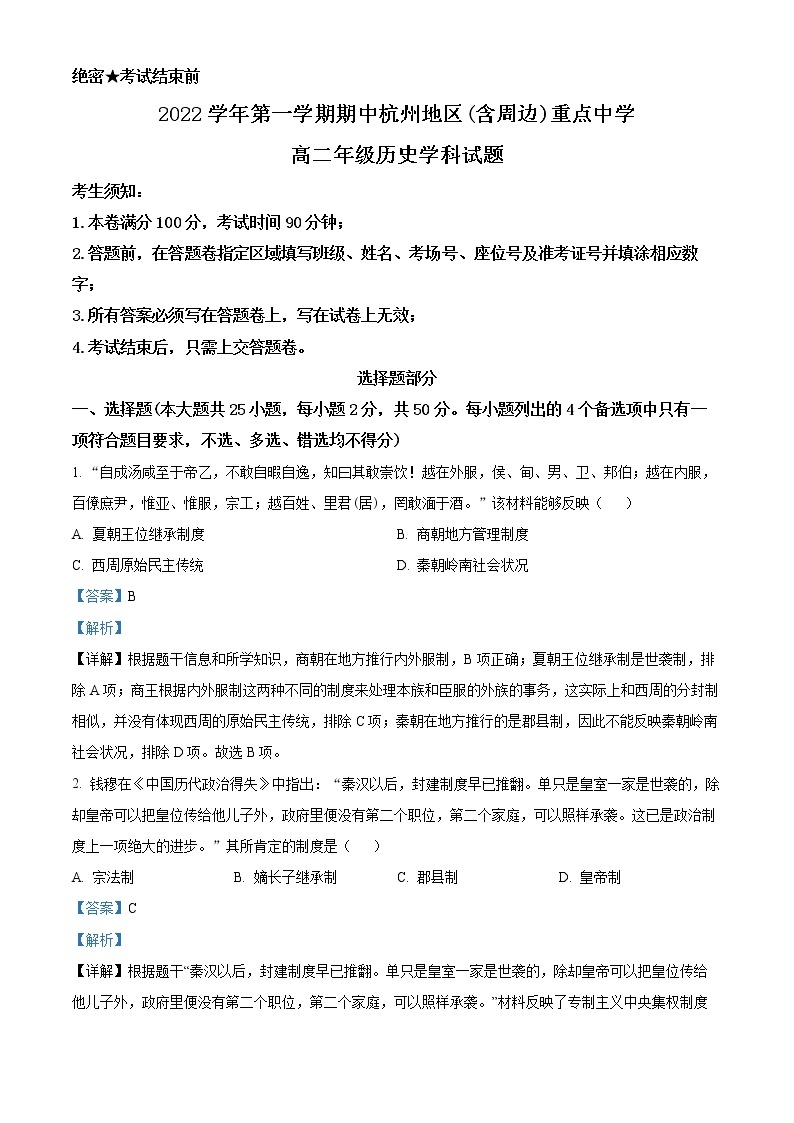 2023杭州地区（含周边）重点中学高二上学期期中考试历史试题含解析01