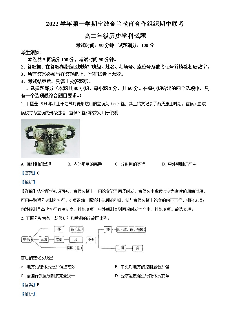 浙江省宁波市金兰教育合作组织2022-2023学年高二上学期期中联考历史试题含解析第1页