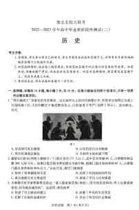 河南省豫北名校大联考2022-2023学年高三历史上学期阶段性测试（二）试卷（PDF版附答案）