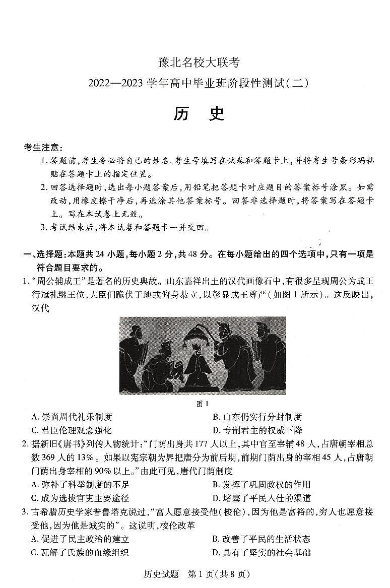 河南省豫北名校大联考2022-2023学年高三历史上学期阶段性测试(二)试卷(PDF版附答案)第1页