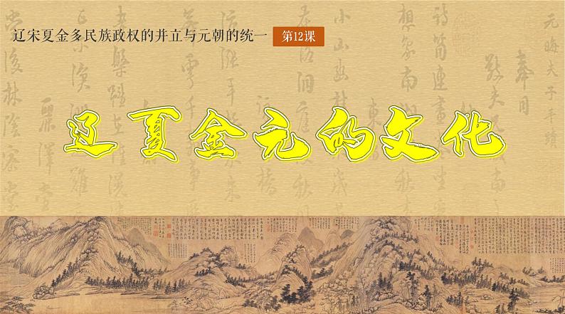 第12课 辽宋夏金元的文化 课件第1页