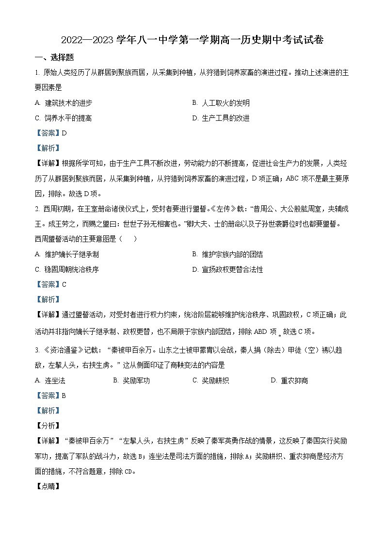 新疆生产建设兵团第二师八一中学2022-2023学年高一上学期11月期中考试历史试题含解析第1页