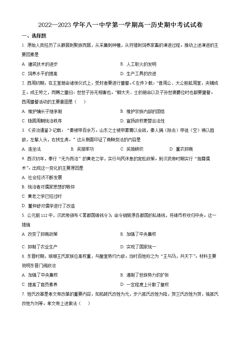 新疆生产建设兵团第二师八一中学2022-2023学年高一上学期11月期中考试历史试题无答案第1页