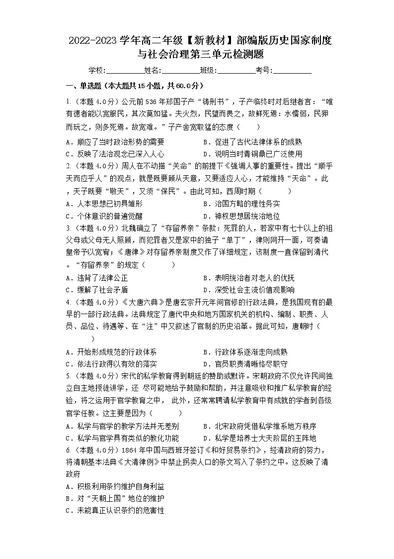 第三单元 法律与教化 单元检测--2022-2023学年高中历史统编版2019选择性必修1第1页