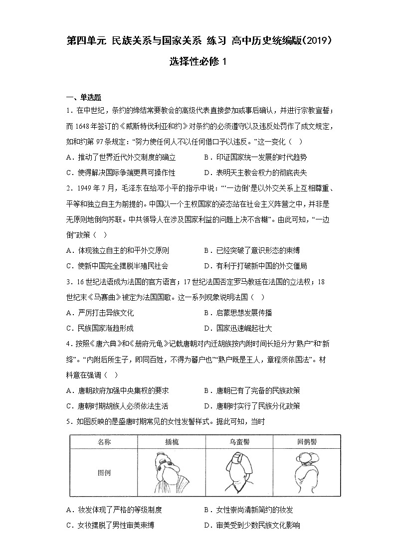 第四单元 民族关系与国家关系 单元检测--2022-2023学年高中历史统编版(2019)选择性必修一第1页