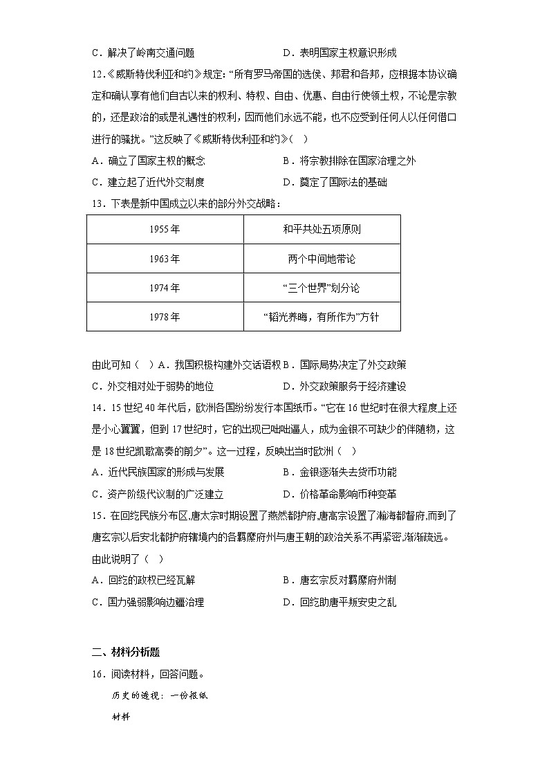第四单元 民族关系与国家关系 单元检测--2022-2023学年高中历史统编版(2019)选择性必修一第3页