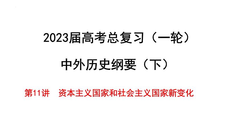 第11讲 资本主义国家与社会主义国家新变化课件—2023届高中历史统编版一轮复习第1页