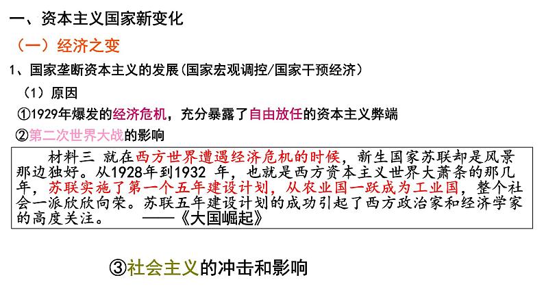第11讲 资本主义国家与社会主义国家新变化课件—2023届高中历史统编版一轮复习第6页