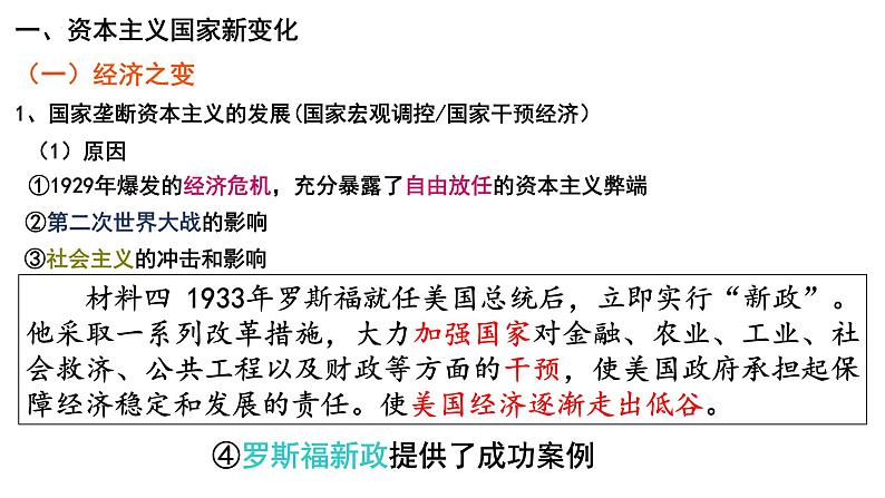 第11讲 资本主义国家与社会主义国家新变化课件—2023届高中历史统编版一轮复习第7页