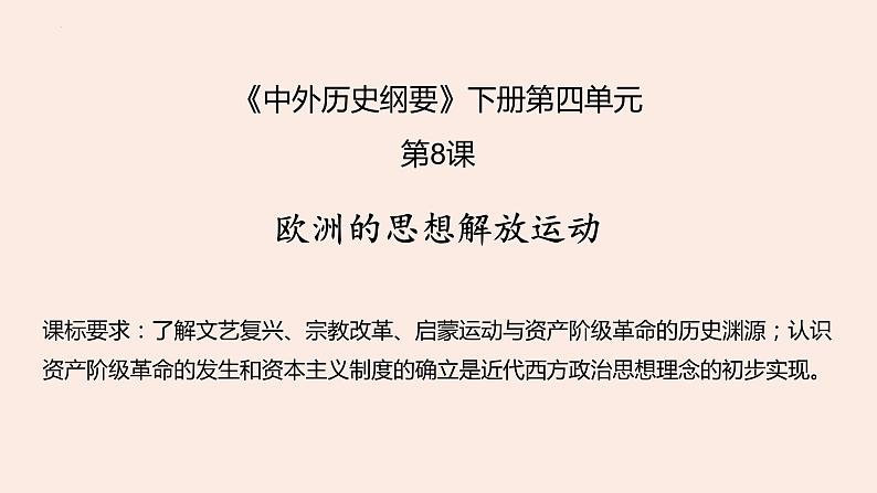 第四单元 资本主义制度的确立 课件--2023届高三统编版(2019)必修中外历史纲要下一轮复习第2页