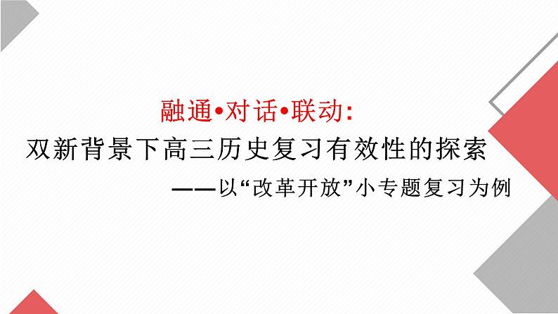 融通•对话•联动:双新背景下高三历史复习有效性的探索 课件--2023届高三统编版历史一轮复习第1页