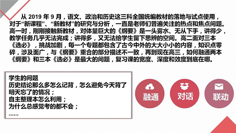 融通•对话•联动:双新背景下高三历史复习有效性的探索 课件--2023届高三统编版历史一轮复习第2页