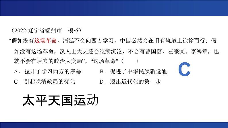 晚清时期的内忧外患与救亡图存 课件--2023届高三统编版(2019)必修中外历史纲要上一轮复习08