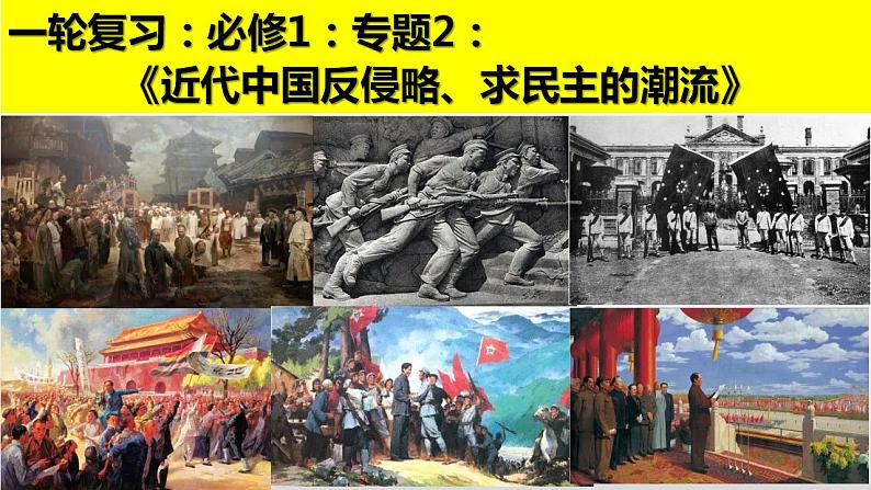 专题2(一) 近代中国反侵略、求民主的潮流 课件--2023届高三历史一轮复习01