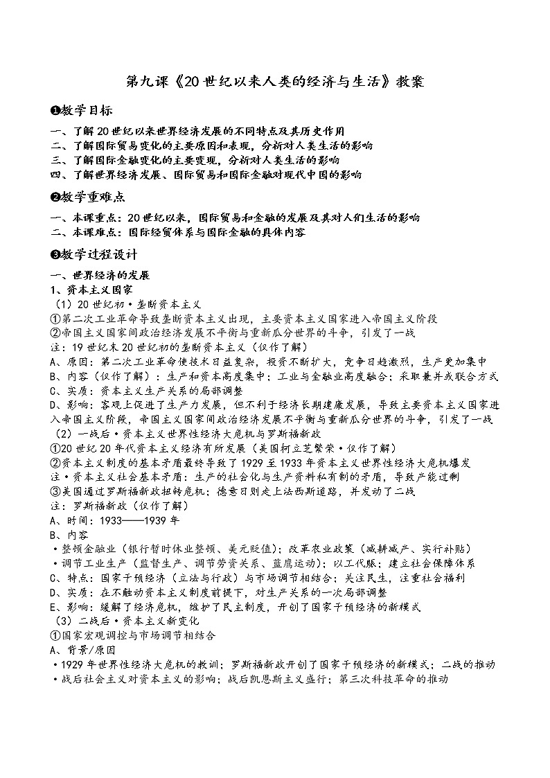 第9课 20世纪以来人类的经济与生活教学设计---2021-2022学年高中历史统编版(2019)选择性必修二第1页