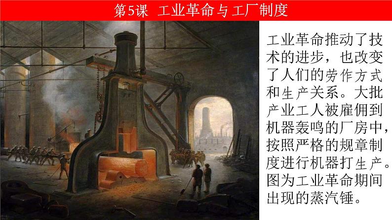 第5课 工业革命与工厂制度 课件--2022-2023学年高中历史统编版(2019)选择性必修二经济与社会生活第2页