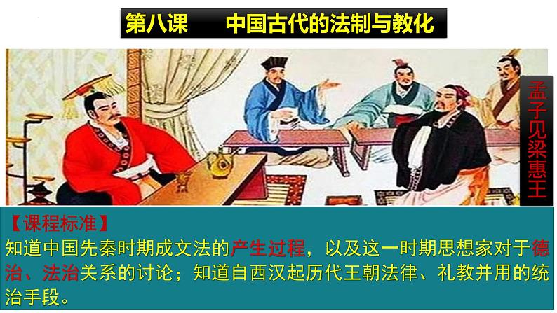 第8课 中国古代的法治与教化 课件--2022-2023学年高中历史统编版(2019)选择性必修一国家制度与社会治理第1页