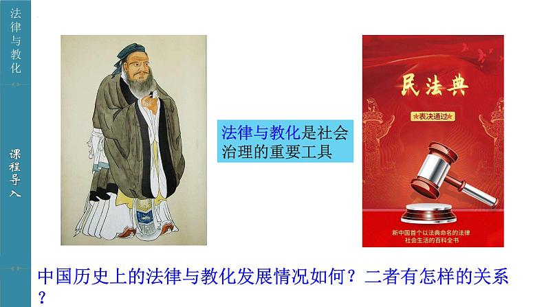 第8课 中国古代的法治与教化 课件--2022-2023学年高中历史统编版(2019)选择性必修一国家制度与社会治理第6页