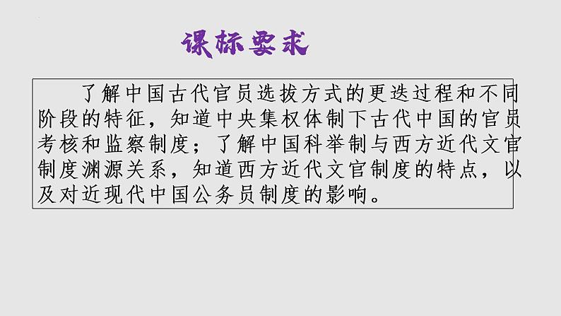 第7课 近代以来中国的官员选拔与管理 课件--2022-2023学年高中历史统编版(2019)选择性必修一国家制度与社会治理第3页